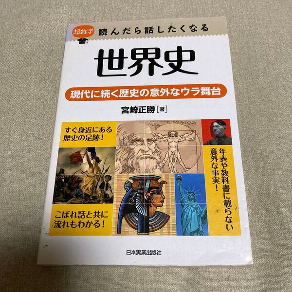 世界史 現代に続く歴史の意外なウラ舞台 (超雑学読んだら話したくなる) 宮崎正勝/著