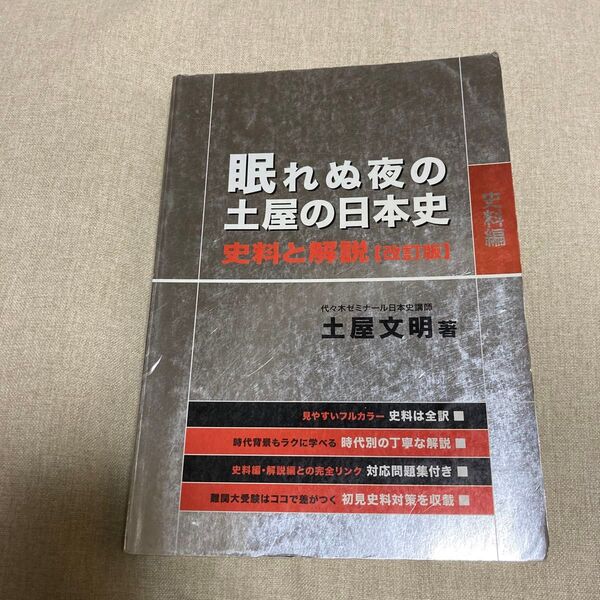 眠れぬ夜の土屋の日本史史料と解説 史料編 解説編/問題集 (改訂版) 土屋文明/著