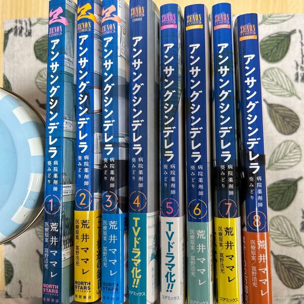 アンサングシンデレラ 薬剤師葵みどり 1〜8巻セット