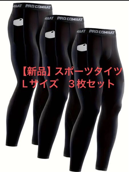 【新品】スポーツタイツ 3枚セット! スポーツレギンス 黒 アンダースパッツ 吸汗速乾 UVカット インナータイツ