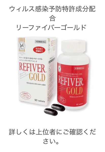 リファイバーゴールド サプリメント