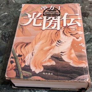 光圀伝 冲方丁/著
