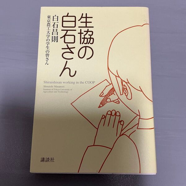 生協の白石さん 白石昌則/著