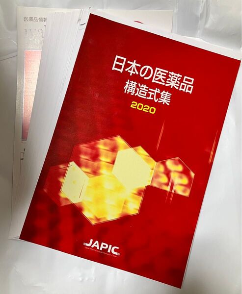 日本の医薬品 構造式集 2020 裁断済み