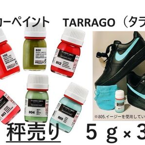 TARRAGO(タラゴ)スニーカーペイント 小分け販売 5g×3色 色の確認など※取引画面のコメントにご希望の色を記入してください
