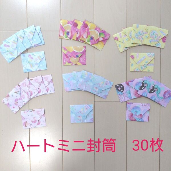 ハート ミニ封筒 ハンドメイド スイーツ デザインペーパー