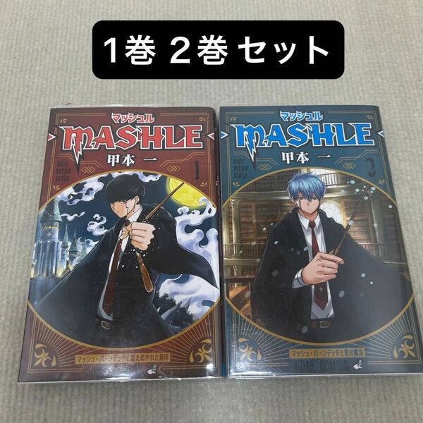 マッシュル-MASHLE- 1巻 2巻 セット 甲本一/著