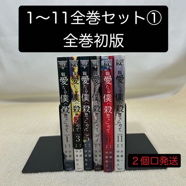 【全巻初版】親愛なる僕へ殺意をこめて 1〜11 全巻セット① 井龍一/原作 伊藤翔太/漫画
