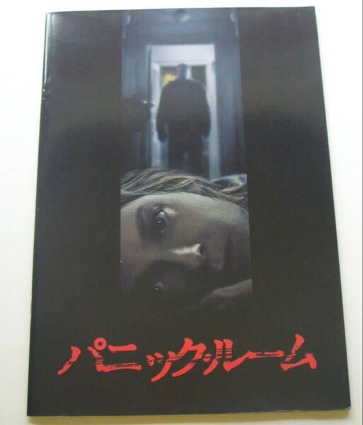 パニック・ルーム■映画パンフレット■ジョディ・フォスター