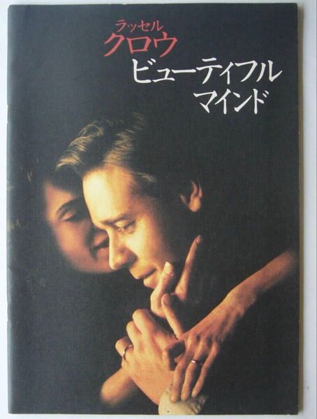 ビューティフル・マインド■映画パンフレット■ラッセル・クロウ