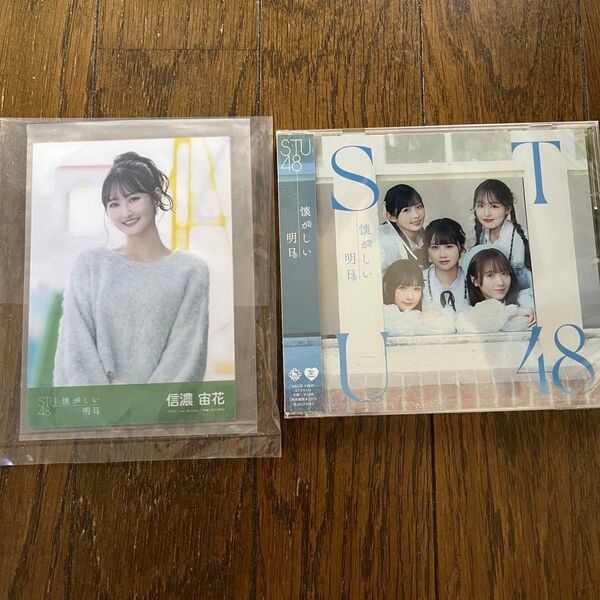 STU48 1stアルバム 「懐かしい明日」劇場盤