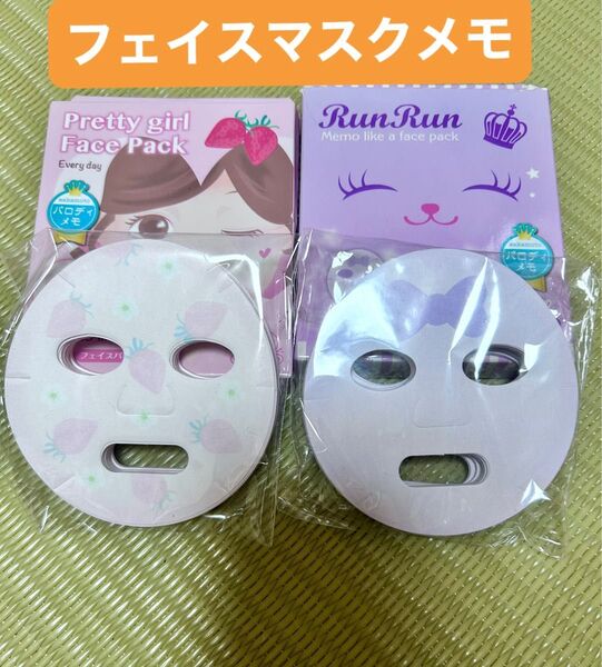 プリティガール & RunPunのフェイスパックおもしろメモ帳です。/2つセットです/