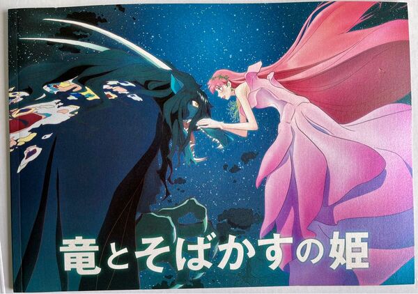 映画 竜とそばかすの姫 パンフレット