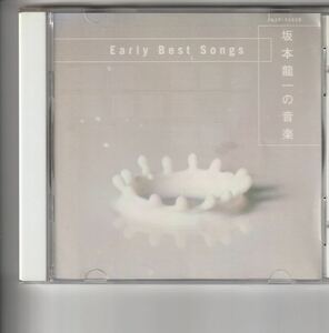 アルバム！坂本龍一 [坂本龍一の音楽 ― early best songs]