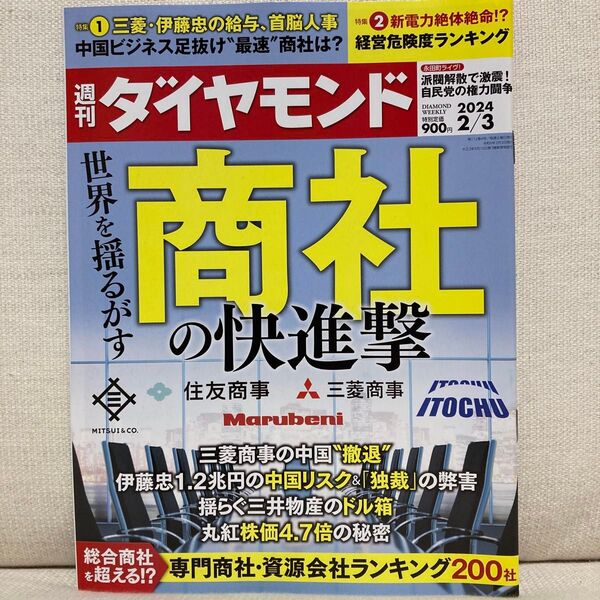 週刊ダイヤモンド 2024年2月3日号 (ダイヤモンド社)商社の快進撃