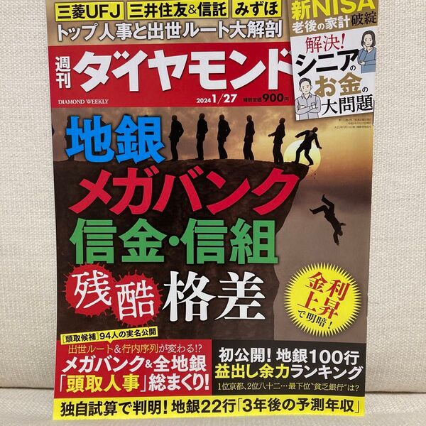 週刊ダイヤモンド 2024年1月27日号 (ダイヤモンド社) 地銀 メガバンク 信金 信組