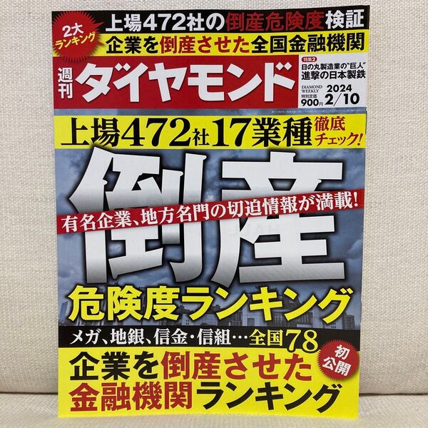 週刊ダイヤモンド 2024年2月10日号 (ダイヤモンド社)倒産危険度ランキング2024