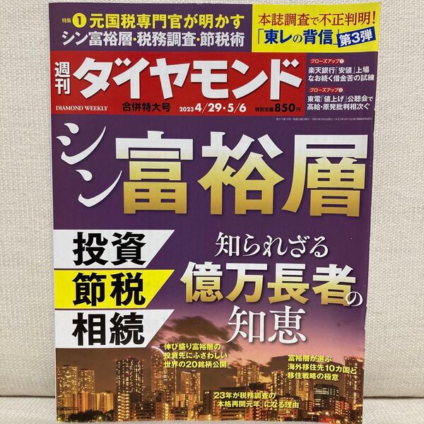 週刊ダイヤモンド 2023年5月6日号 (ダイヤモンド社)シン富裕層