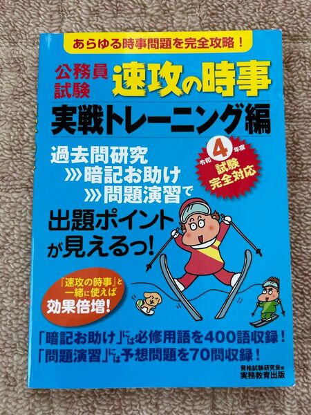 公務員試験速攻の時事 令和4年度試験完全対応実戦トレーニング編 資格試験研究会/編
