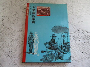 ☆水彩画の基礎　森桂一・戸田健夫　ダヴィッド社☆