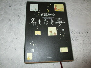 ☆宮部みゆき　名もなき毒　幻冬舎☆