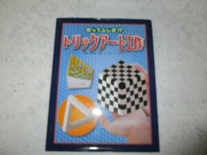 * Trick art construction work ..... Trick art illustrated reference book series *