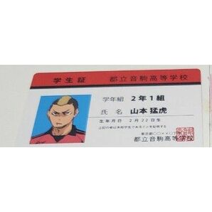ハイキュー!! バラエティーカード 山本猛虎 学生証