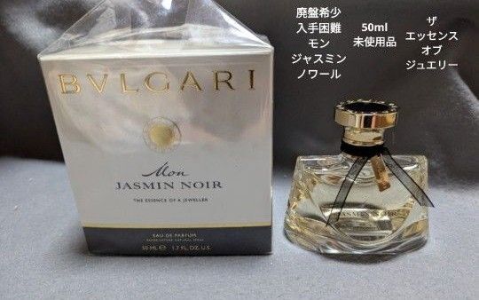 廃盤希少ブルガリモンジャスミンノワールザエッセンスオブジュエリーEDP50ml