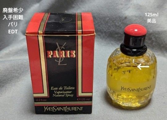 廃盤希少イヴサンローランパリオードトワレ125ml