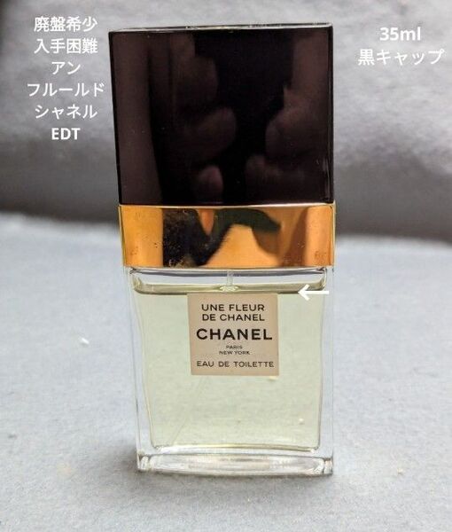 廃盤希少アンフルールドシャネルオードゥトワレット35ml