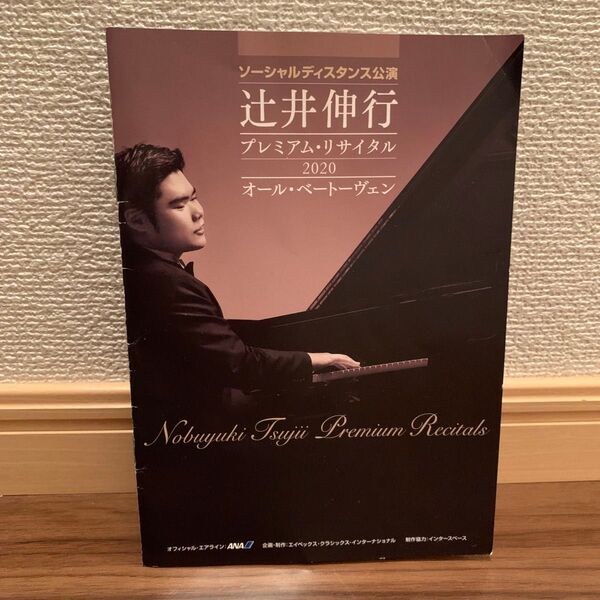 【パンフレット】辻井伸行さん 2020年 ソーシャルディスタンス公演 プレミアム・リサイタル オール・ベートーヴェン