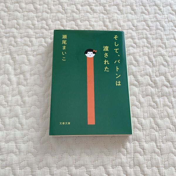 そして、バトンは渡された (文春文庫 せ8-3) 瀬尾まいこ/著