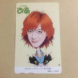 ぴあ株主優待図書カード500円/DAIGO イラスト及川正通