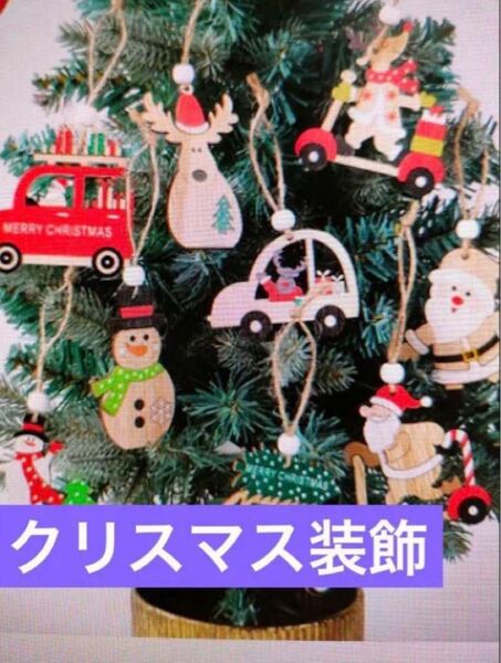 サンタクロース クリスマス クリスマスツリー 装飾 サンタさん クリスマス飾り