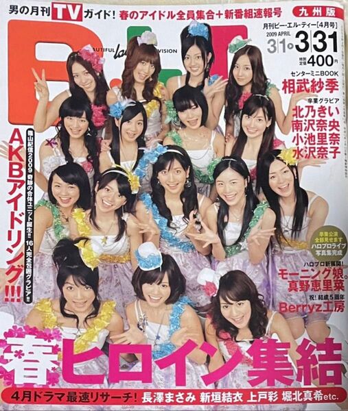 BLT 2009年3月 相武紗季 北乃きい 南沢奈央 小池里奈 小沢奈子 池田夏希 AKB モーニング娘