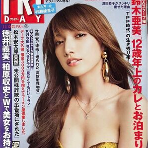 フライデー 2011年 後藤真希 渡辺麻友・大島優子 村瀬綾里子 吉井怜 小松千春 山本彩 武井咲 袋とじ未開封