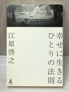 幸せに生きるひとりの法則 　江原 啓之