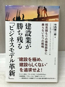 建設業が勝ち残る「ビジネスモデル革新」　竹内 建一郎 　ファーストコールカンパニーシリーズ 