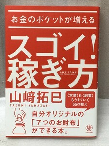 お金のポケットが増える スゴイ! 稼ぎ方　　山﨑 拓巳