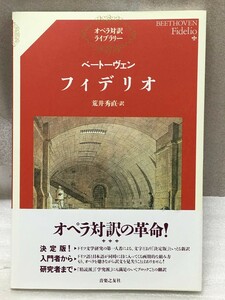 ベートーヴェン フィデリオ 　(オぺラ対訳ライブラリー)　荒井 秀直