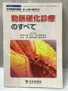 動脈硬化診療のすべて 日本医師会生涯教育シリーズ　生涯教育シリーズ 97 日本医師会雑誌 第148巻 特別号(2) 