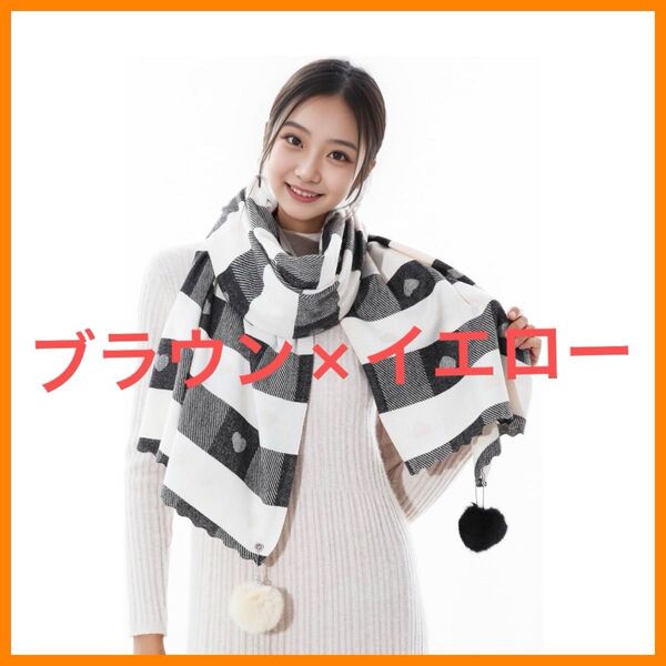 大判 マフラー 茶色×黄色 180×70 レディース ハート ボンボン