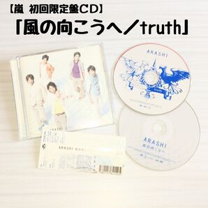 嵐「風の向こうへ/truth」初回限定盤CD