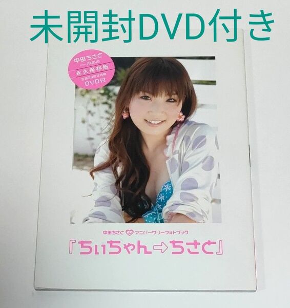 中田ちさと20thアニバーサリーフォトブック ちぃちゃん→ちさと
