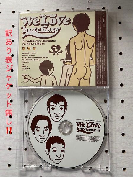 【表ジャケットなし】We Love butchers トリビュートTribute to bloodthirsty butchers