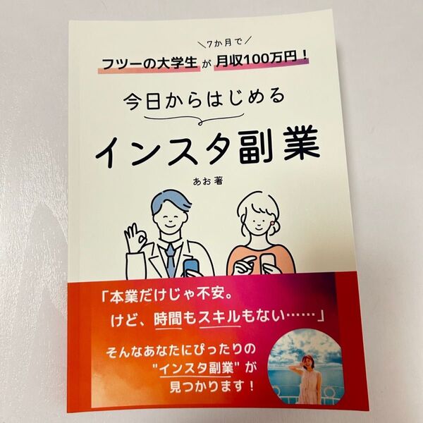 今日からはじめるインスタ副業 あお著