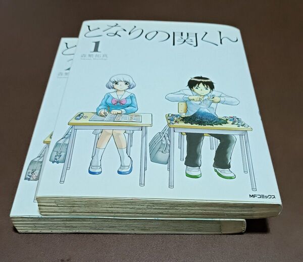 一読のみ!となりの関くん 1 となりの関くん2 森繁拓真 MFコミックス