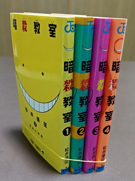 暗殺教室 1巻 〜4巻