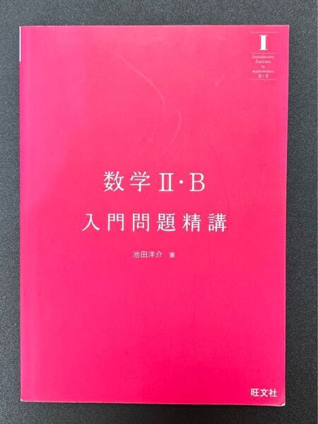 数学Ⅱ・B入試問題精講