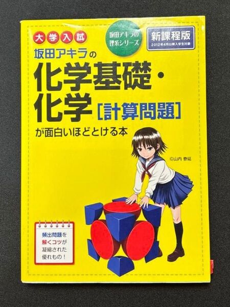 坂田アキラの化学基礎・化学〈計算問題〉が面白いほどとける本 大学入試 (坂田アキラの理系シリーズ) 坂田アキラ/著